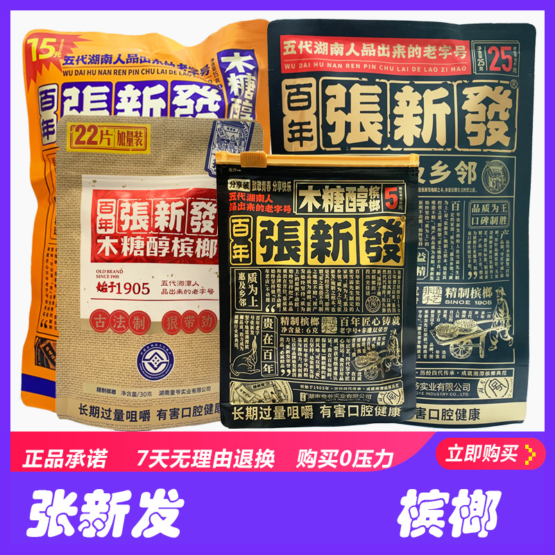 张新发槟榔伴侣皇爷湘潭槟榔烟果槟榔单颗15装皇爷木糖醇槟榔烟果