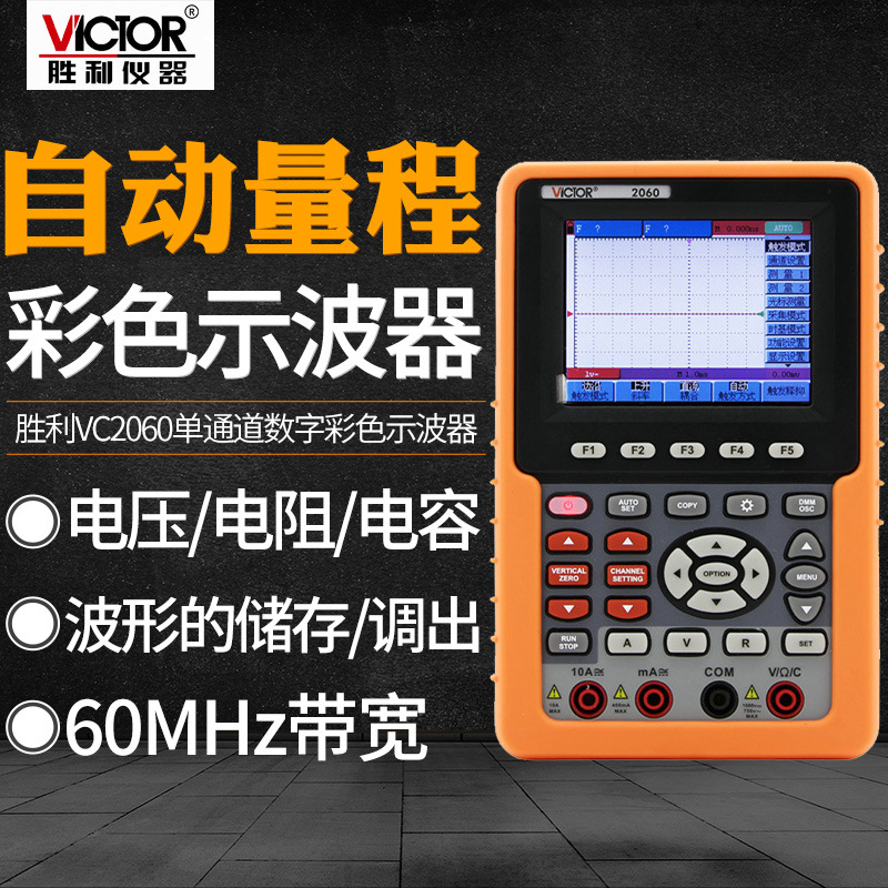 VICTOR胜利VC2060/1示波器单通道数字彩色便携示波表示波仪万用表