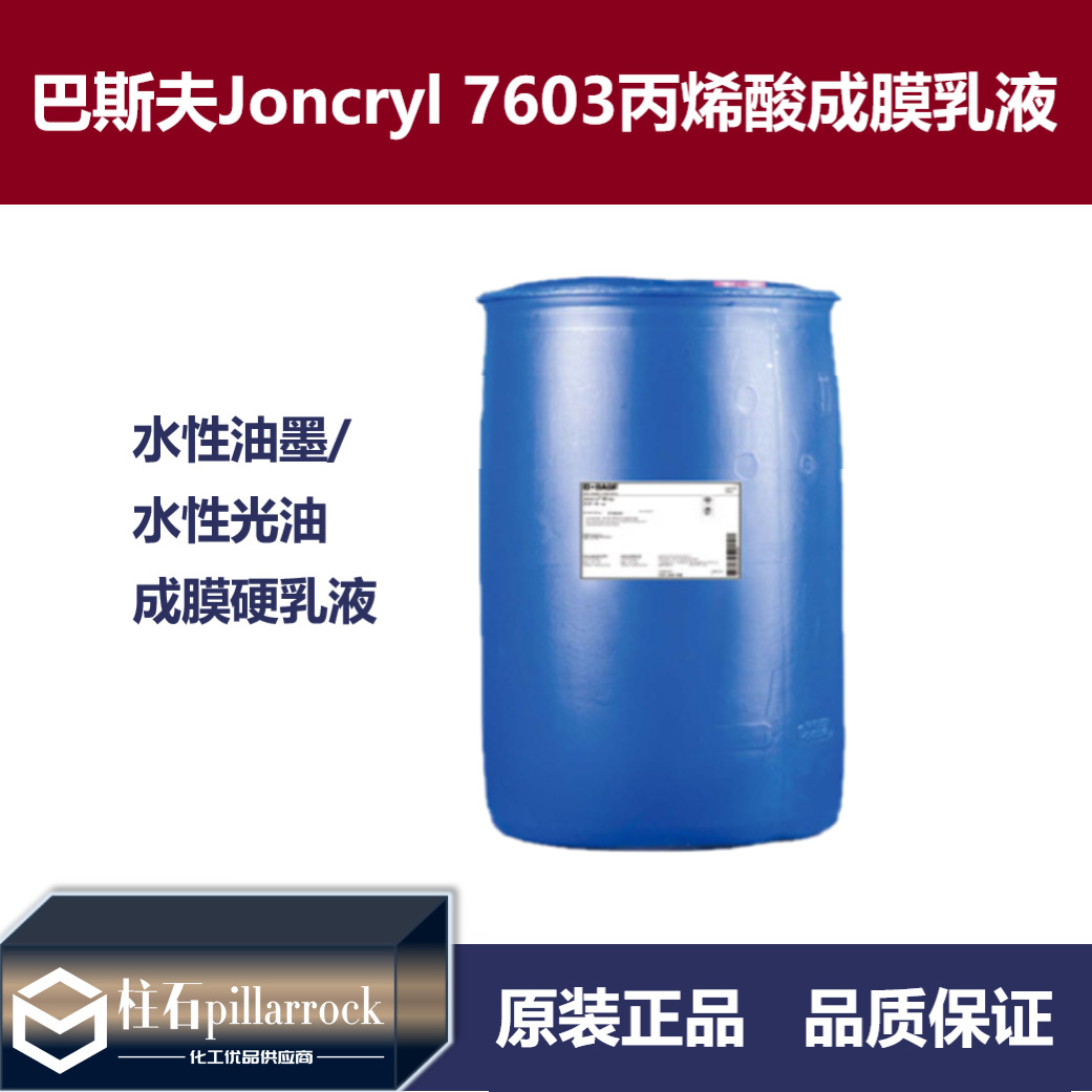 巴斯夫BASF莊桥Joncryl 7603水性油墨用耐摩擦丙烯酸成膜硬乳液