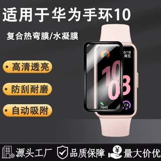 适用Huawei华为手环10贴膜PMMA复合热弯膜NFC版水凝护眼3D保护软