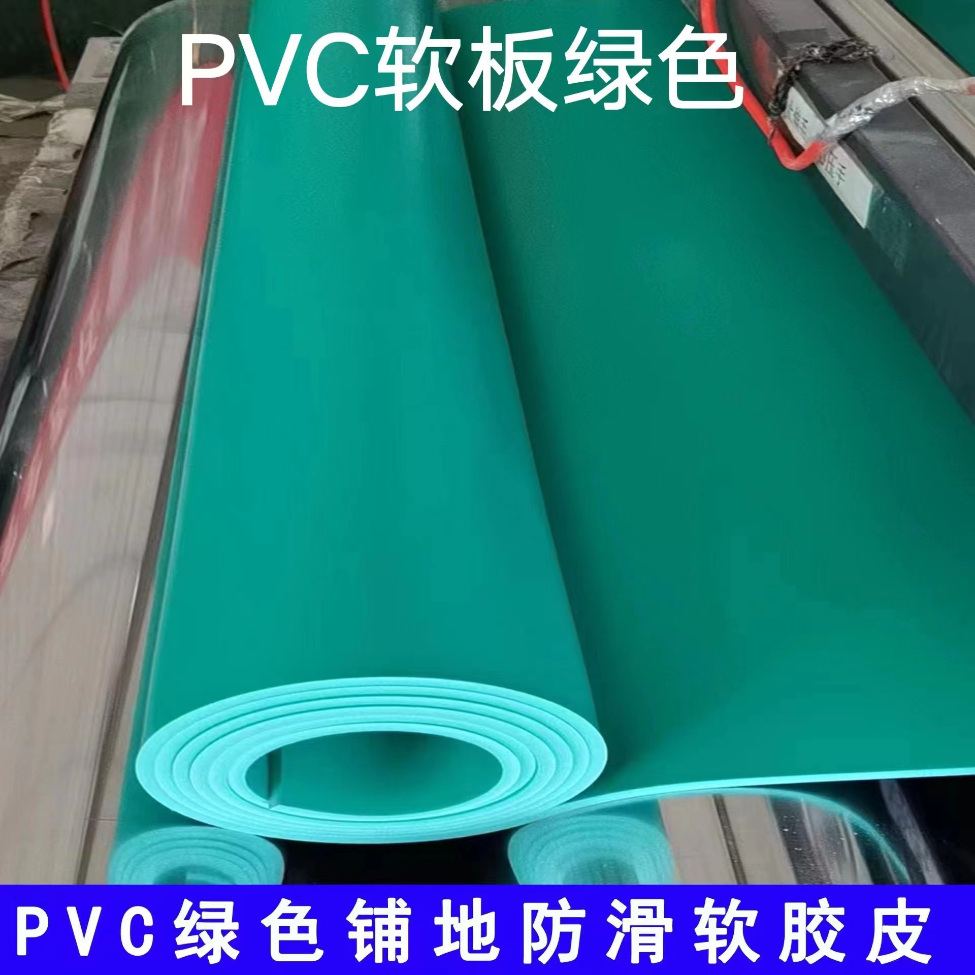 PVC绿色光面阻燃绝缘塑料软板耐酸碱耐腐蚀加厚耐磨酸碱池防滑垫