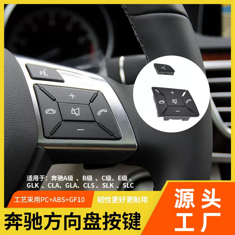 适用奔驰C级E级GLK方向盘按键A级B级GLACLS W204多功能方向盘按钮