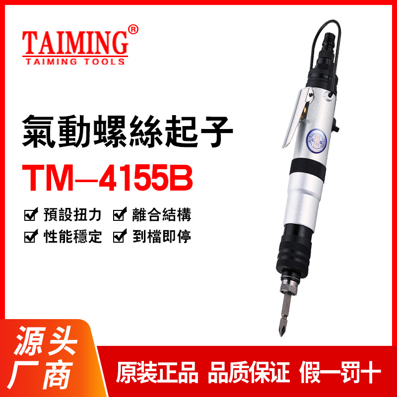 供应台铭全自动可调螺丝起子气动螺丝刀风批气批TM-4155ATM-4155L