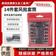 厂家批发批发14件套风批六角套筒套筒头磁性电动螺丝批头强磁套筒
