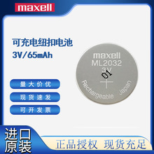MAXELL麦克赛尔正品ML2032可充电3V纽扣电池电脑主控板可代CR2032