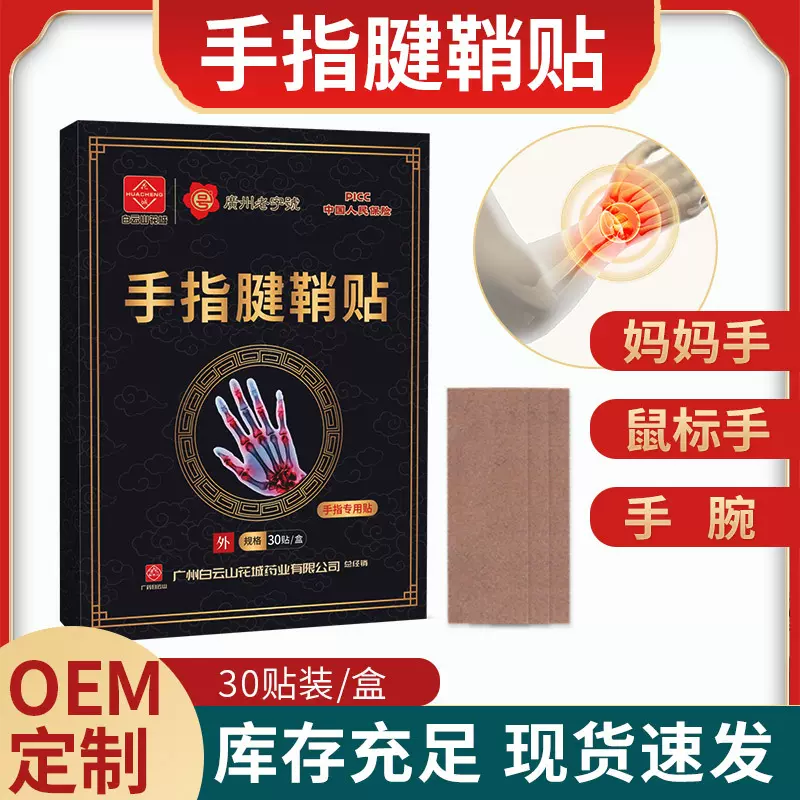 白云山腱鞘贴手腕手指膏药贴艾草腱鞘贴大拇指腕贴关节艾灸贴批发