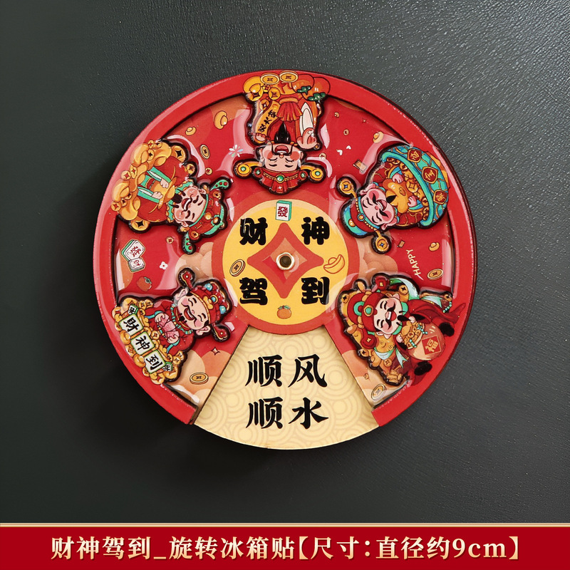 2025新款乔迁之喜新居财神爷冰箱贴磁吸转盘个性创意新年文创装饰|undefined