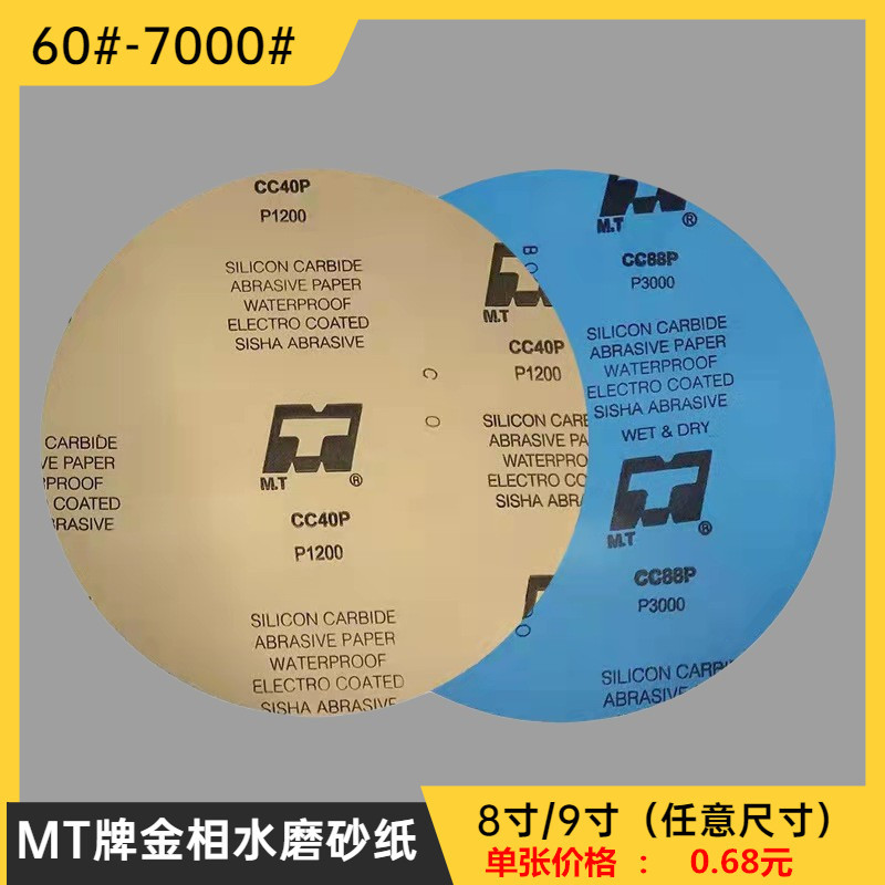 8寸金相圆形砂纸9寸MT牌研磨沙纸实验室打磨抛光片碳化硅水磨砂纸
