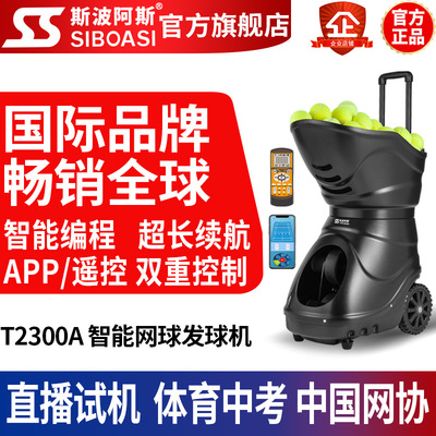 斯波阿斯T2300APP网球自动发球机训练器中考发射教练陪自练装备|ms
