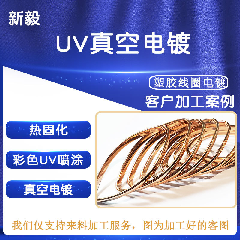 东莞电镀厂塑胶线圈真空电镀膜 金属塑料配件彩色UV喷涂表面处理
