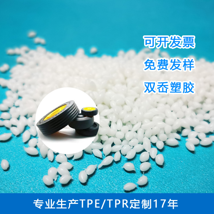 实力厂家TPE脚轮包胶 TPE包胶PA料 TPR包胶尼龙 TPE材料生产颗粒