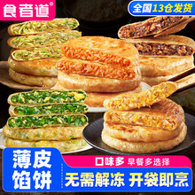 多款馅饼  食者道薄皮韭菜鸡蛋馅饼上班族早餐速食半成品韭菜盒子