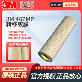 3M468Mp Transparent Ultra-Thin Transfer Adhesive Film, High Temperature Resistance, High Viscosity, Solvent Resistance, Switch Nameplate Die-Cut Double-Sided Tape