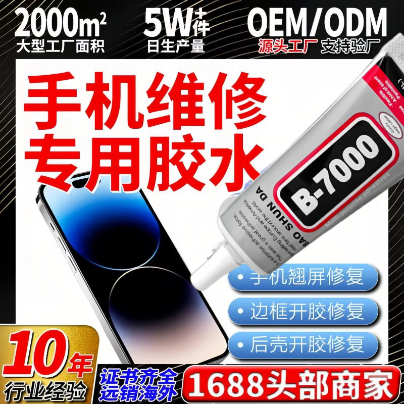 B-7000 Glue Factory Produces Glue for Mobile Phone Repair Screens, Glue for Crafts, Acrylic Letter Glue, and Offers Wholesale Discounts B-7000 Glue Factory Produces Glue for Mobile Phone Repair Screens, Glue for Crafts, Acrylic Letter Glue, and Offers Wholesale Discounts