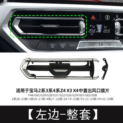 Suitable for BMW new 2 series 3 series 4 series Z4 X3 X4 front center air outlet paddle G chassis air outlet blade (Cab and accessories) - left-complete