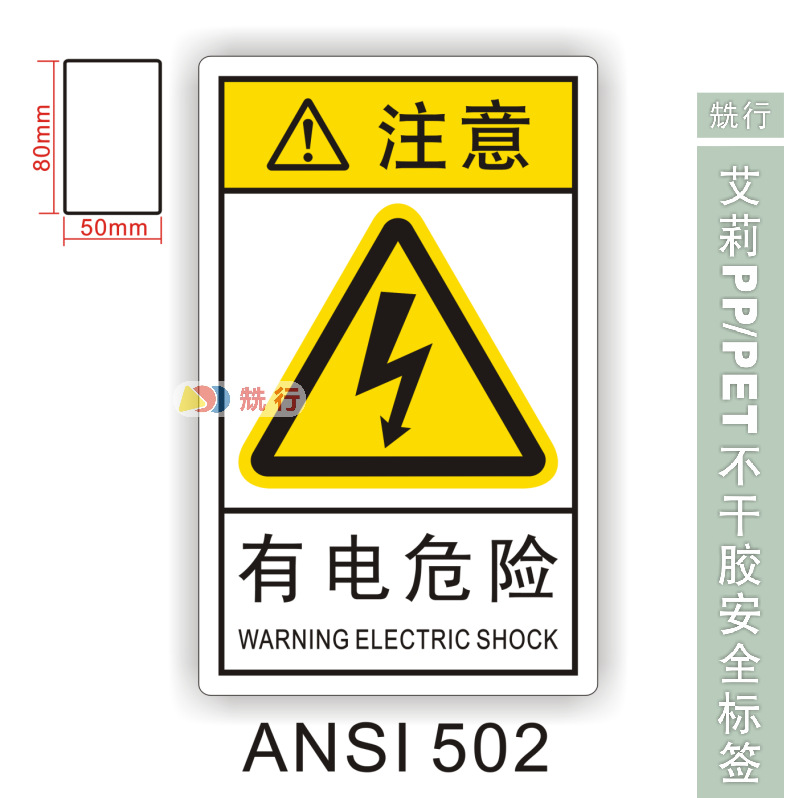 【20起批】当心触电小心有电高压危险安全警示标识签贴纸ANSI502