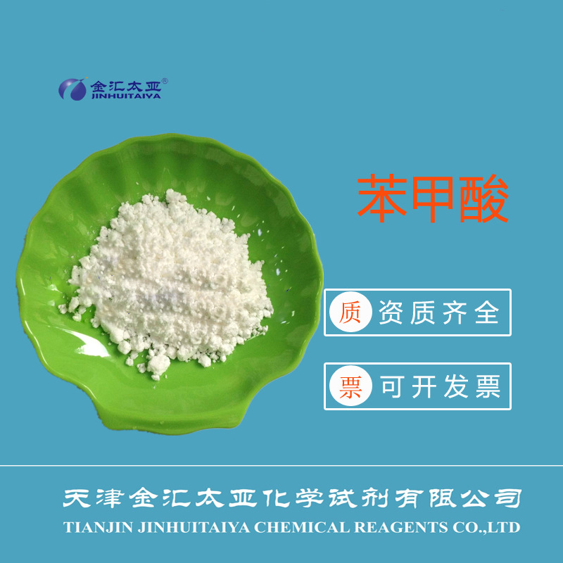 苯甲酸分析纯试剂 白色结晶颗粒或粉末25kg/袋厂家现货