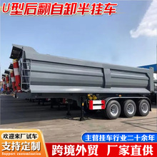 跨境U型后翻自卸半挂车矿石泥沙运输半挂车大吨位厢式自卸半挂车