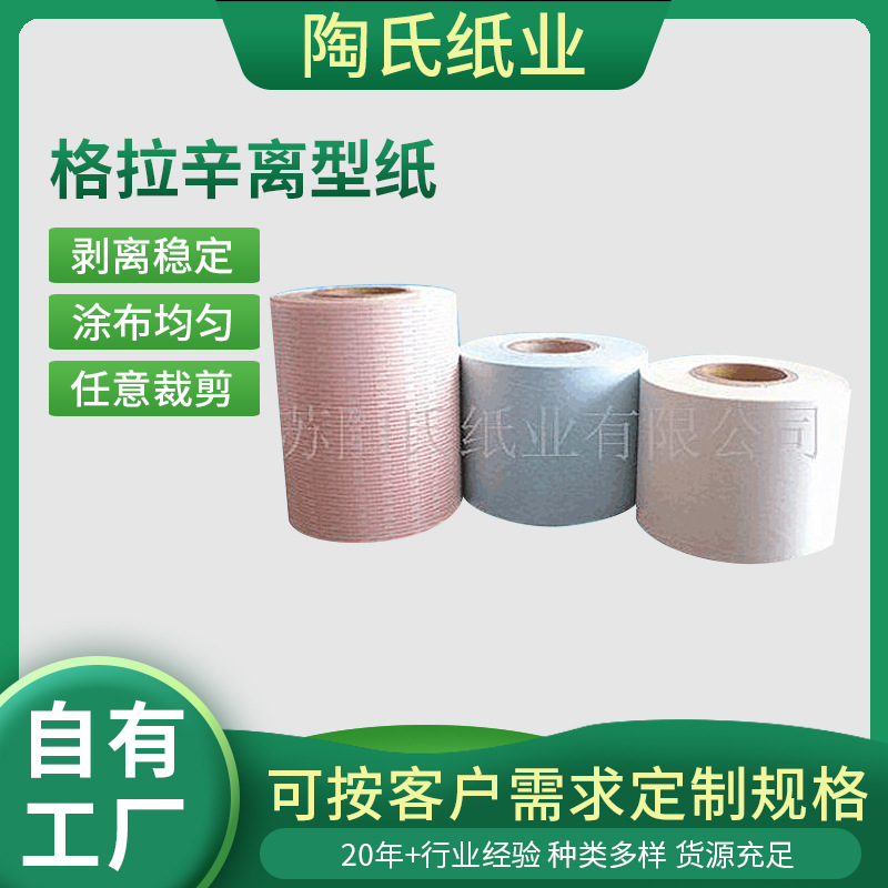 厂家供应格拉辛离型纸 格拉辛硅油纸 白色格拉辛