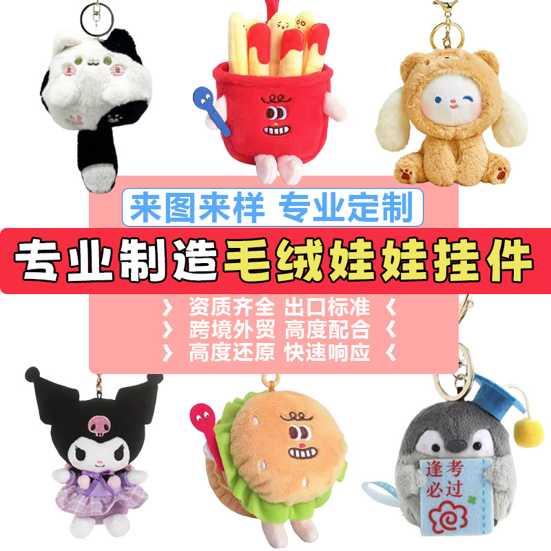 定制毛绒挂件来图来样定做笔袋书包挂件围巾棉花娃娃公仔动漫logo