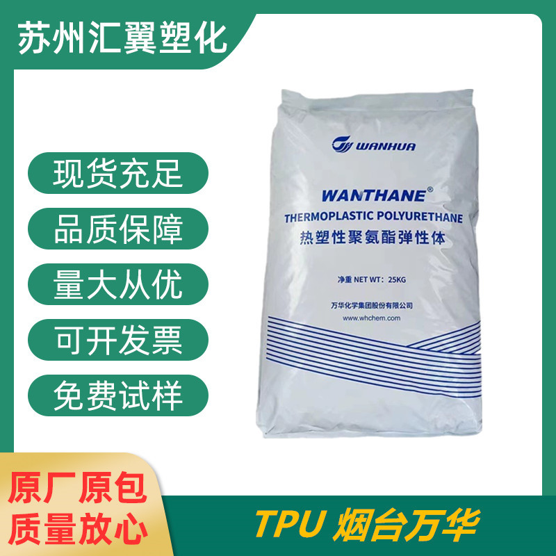 TPU 烟台万华 WHT-1180 高透明 耐磨 耐高温电线电缆 手机外壳