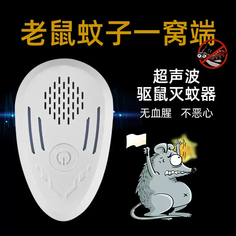 智能变频驱鼠器室内超声波驱蚊器电子家用小型动物驱虫器静音设计