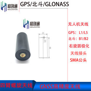 GNSS four-arm spiral Beidou GPS high-precision four-star full-frequency fixed-wing formation UAV antenna H490LXB