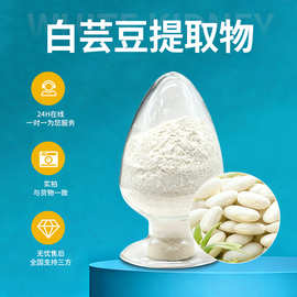 食品级白芸豆提取物水溶性粉植物萃取药食同源白芸豆代餐原料批发