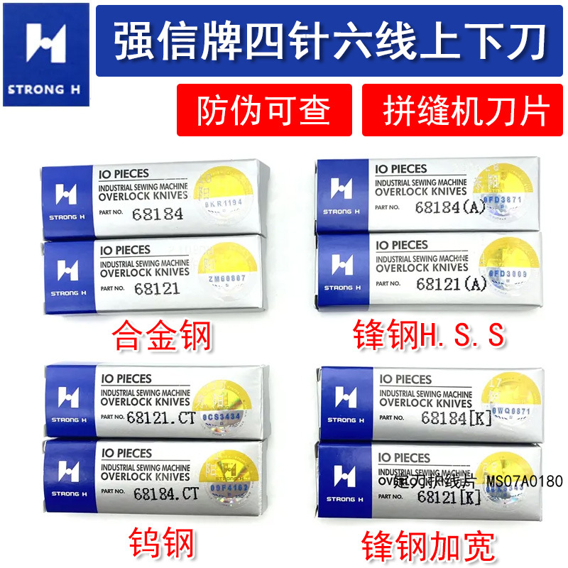 强信四针六线刀片大和FD-62拼缝机上下刀片无缝机刀片68184/68121