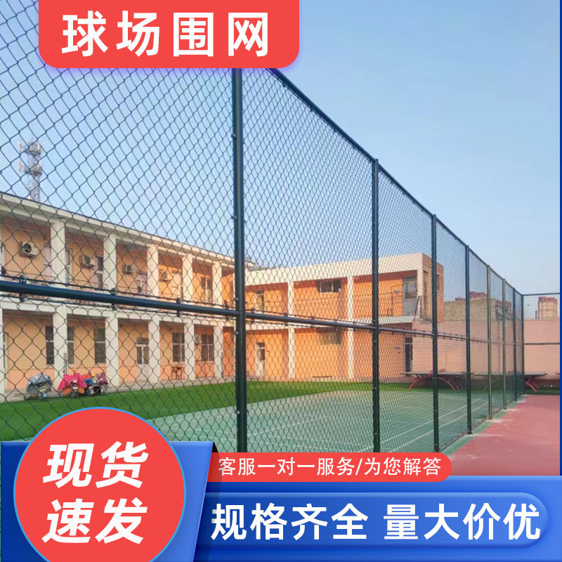 球场围网学校操场护栏网篮球场运动场围栏网防护勾花体育场围栏