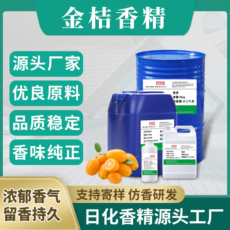 巴普诺 金桔香精生产厂家现货日化洗衣液洗洁精用工业遮味剂空