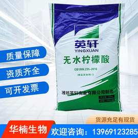 无水柠檬酸 食品级酸味剂英轩无水柠檬酸