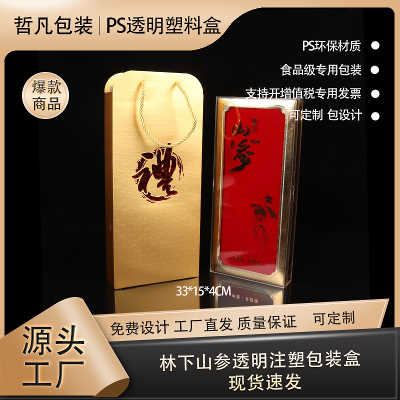 厂家批发PS亚克力注塑盒 林下山参人参包装 现货保健品透明塑料盒