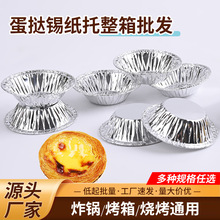 一次性铝箔锡纸蛋挞托烤箱家用葡挞底托蛋糕烘焙模具整箱厂家批发
