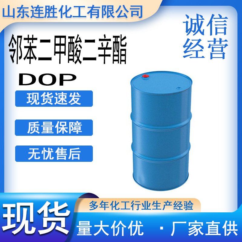 DOP邻苯二甲酸二辛酯 塑料增塑剂软化剂 橡胶耐寒增塑剂