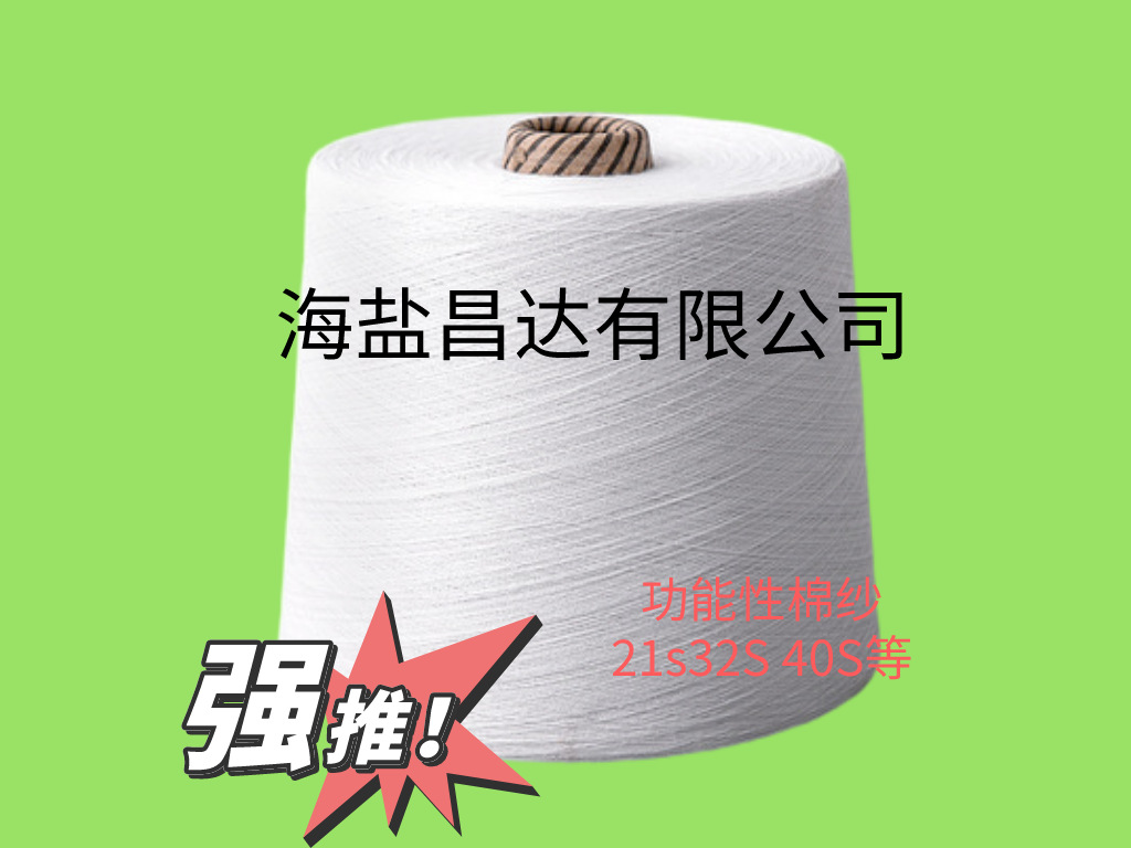 涤棉纱32SJC60/T40 功能性植物气凝胶