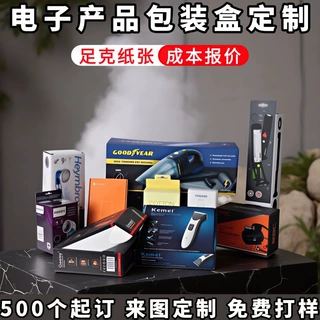 电子产品纸盒定制数码包装盒定做剃须刀彩盒印刷日用品彩色飞机盒