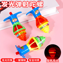 发光弹射陀螺儿童旋转飞盘玩具一键发射闪光益智幼儿园地摊小礼品