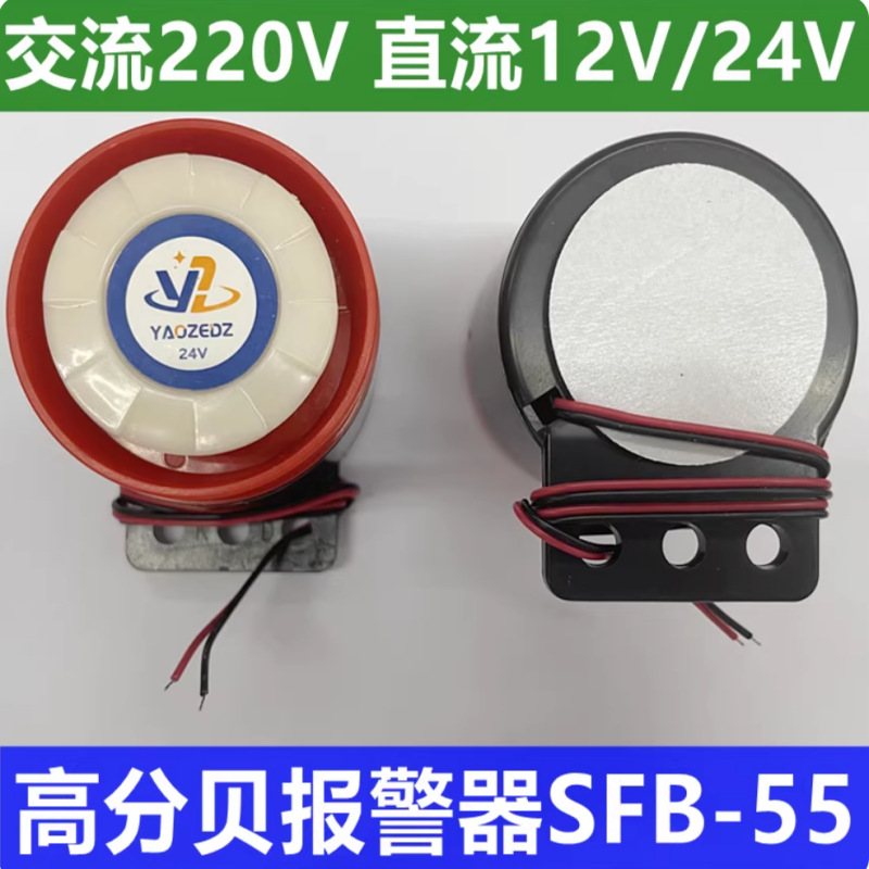高分贝报警器220v工业 12V SFB－55 蜂鸣器车用防盗24v喇叭讯响器