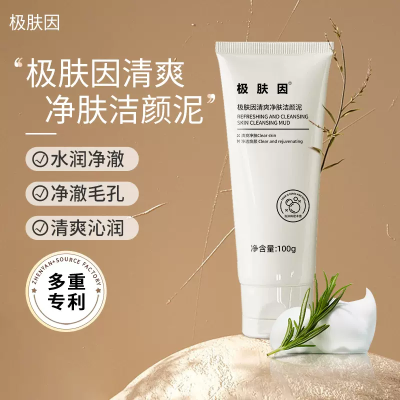 极肤因清爽净肤洁颜泥清洁面膜淡化黑头闭口控油清洁泥膜涂抹面膜