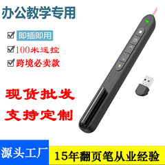 レーザーペン、電子ペン、PPT ページめくりペン、プロジェクションペン、プラグアンドプレイ多機能ワイヤレスページめくりペンの在庫供給