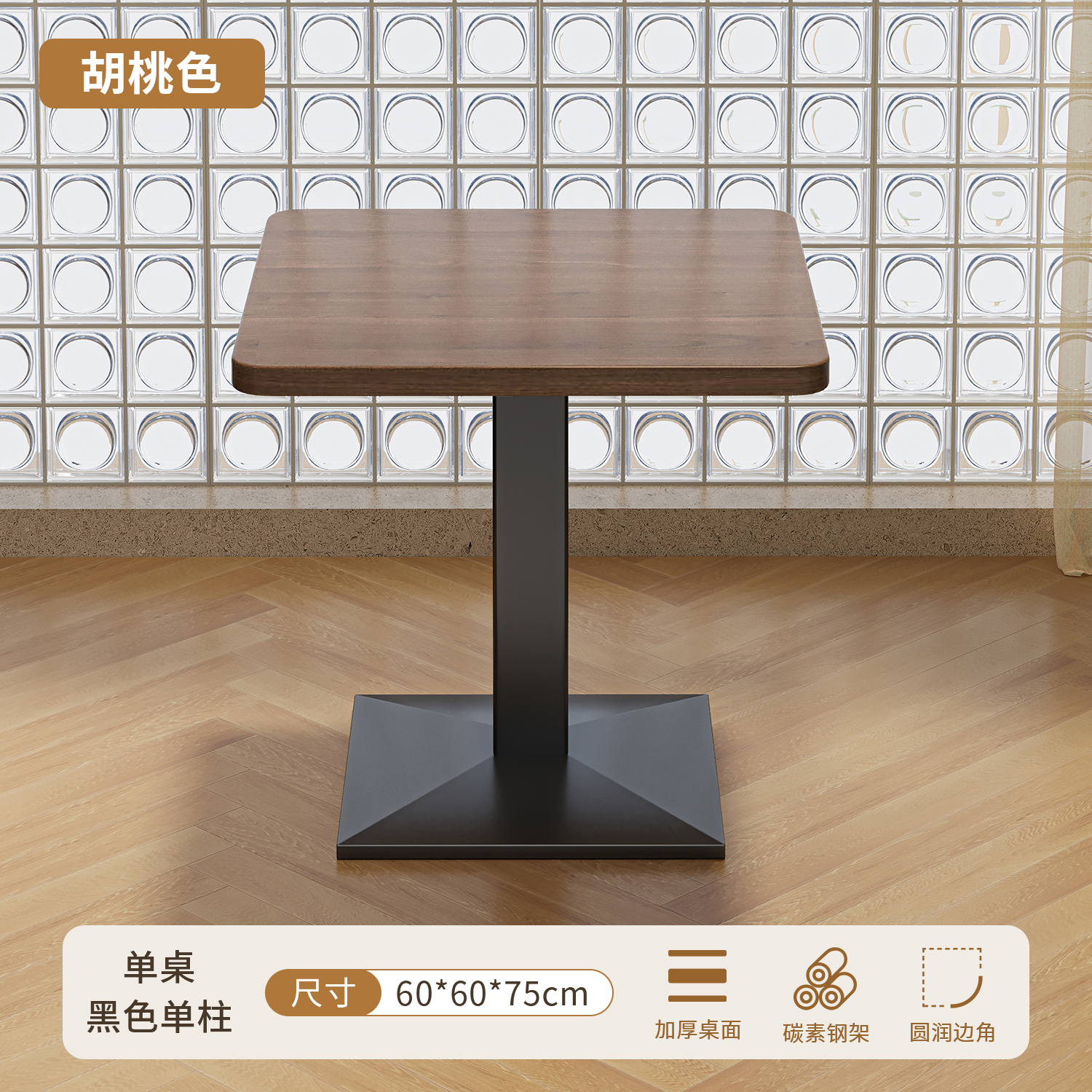 Walnut color 60*60 single table·black single column