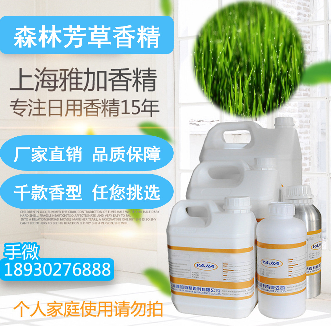 【森林芳草香精】厂家直销-多用途香精-耐高温香精-日用日化香精