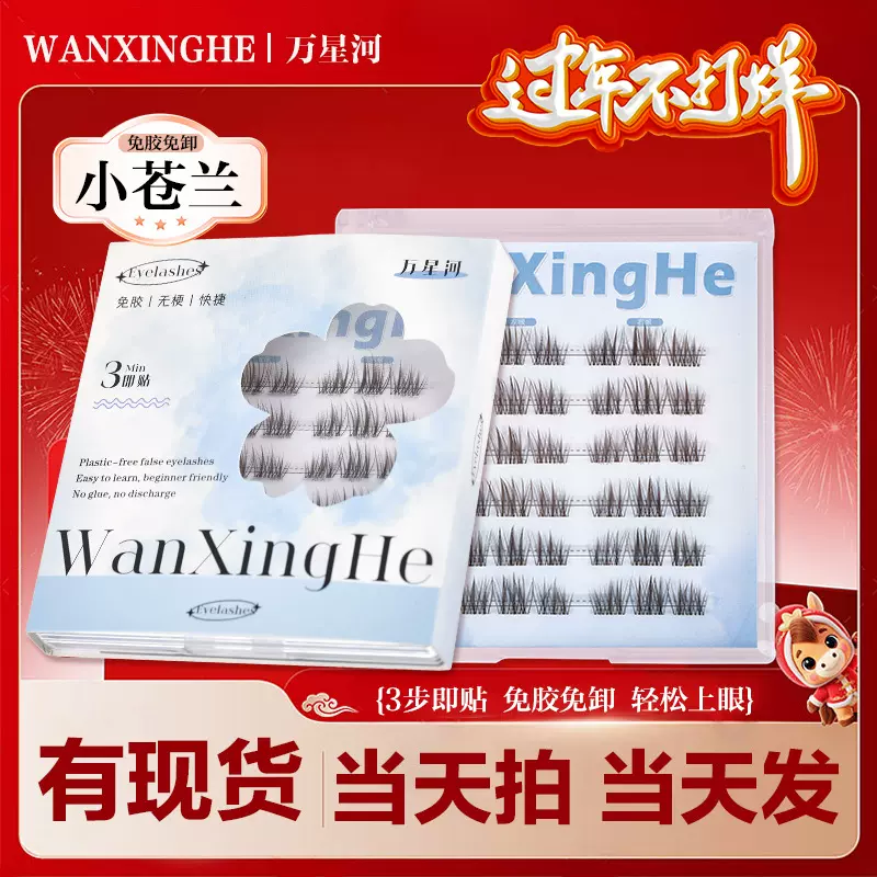 无梗免胶小苍兰韩系黑棕色假睫毛分段式新手眼睫毛2025新款上睫毛