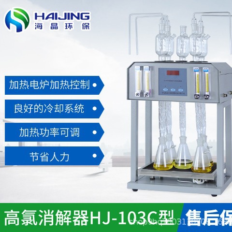 消解海晶环保HJ-103C型高氯废水器、标准回流仪环保检测