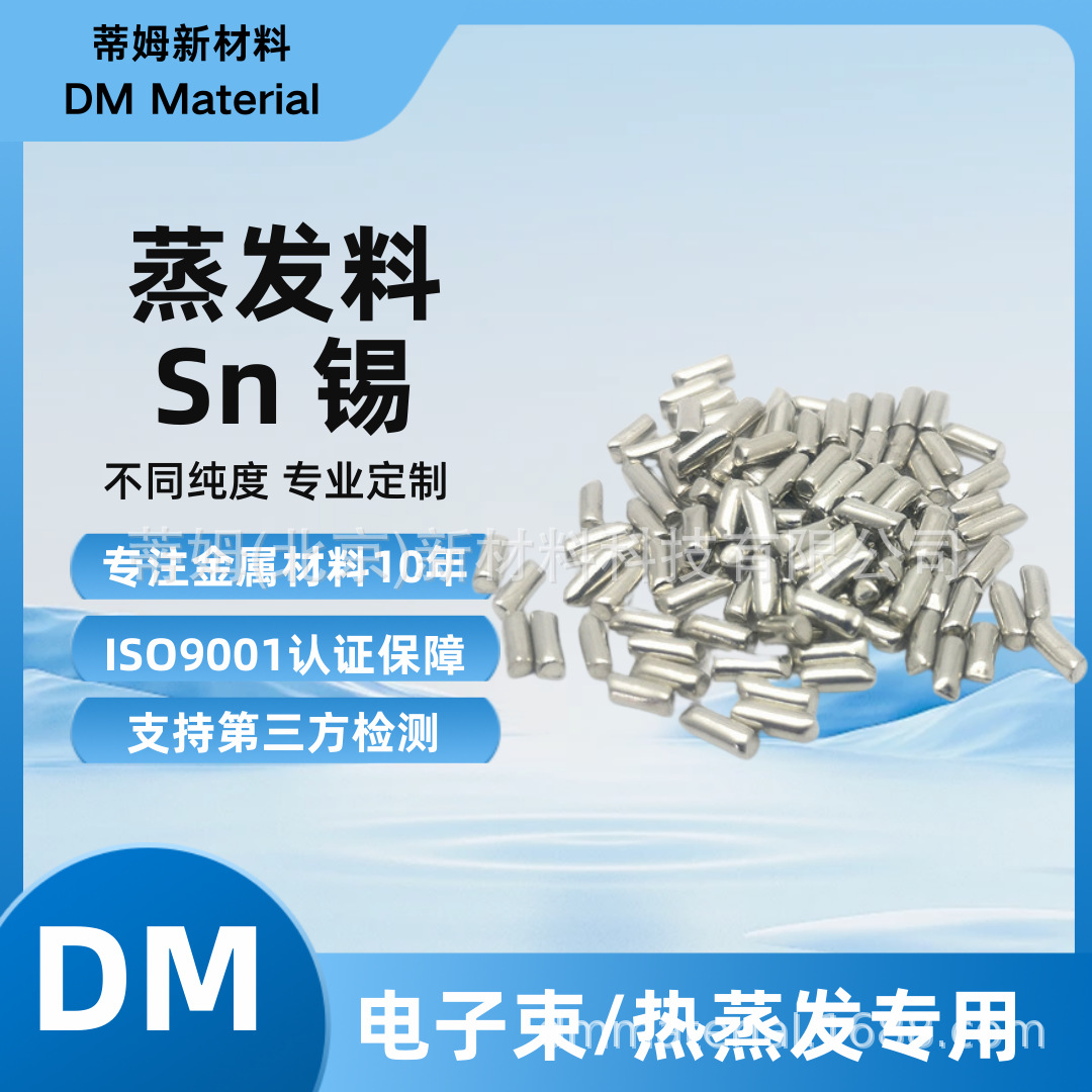 高纯锡 颗粒 99.99% 2*5mm约0.11g一粒 电子束蒸发镀膜