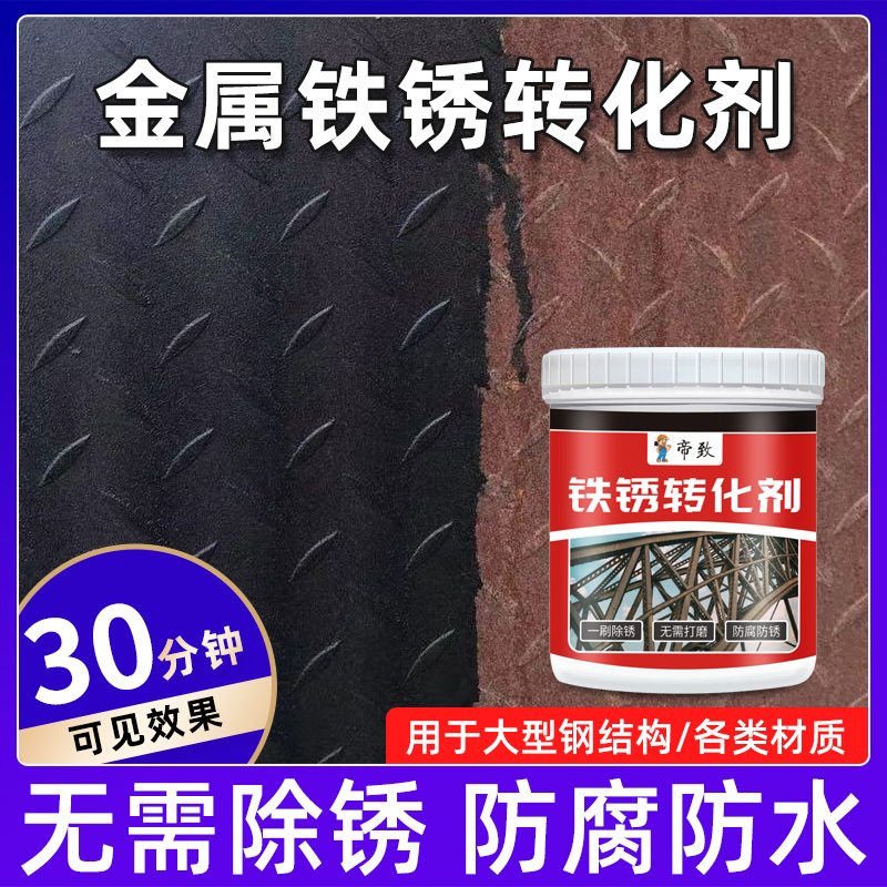 铁锈转化剂免打磨除锈彩钢瓦翻新金属涂层转化底漆专用防腐自喷漆