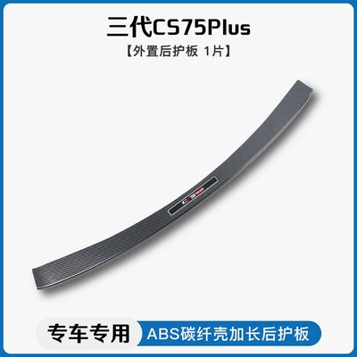 Strip Welcome Pedal Trunk — Dekorativ pedal başlıqları - changan-cs75-plus-second-generationthird-generationexternal-rear-guard