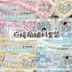高颜値応援扇補助材料セット合集レース補助材料diy応援扇手作り部品材料バッグ