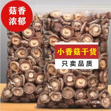 【品质好】小香菇干货农家肉厚蘑菇金钱菇新货冬菇特产净重100g